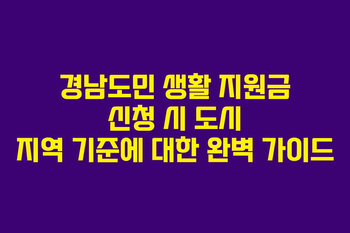 경남도민-생활-지원금-신청-시-도시-지역-기준에-대한-완벽-가이드