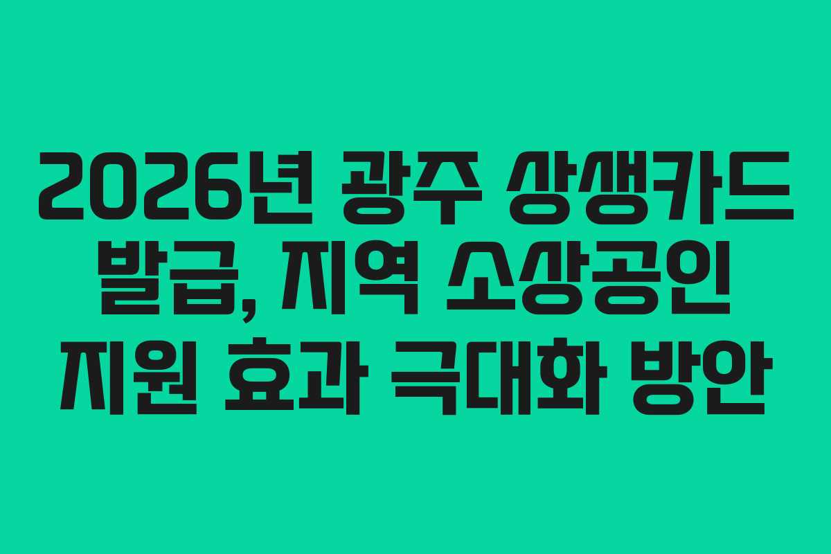 2026년-광주-상생카드-발급,-지역-소상공인-지원-효과-극대화-방안