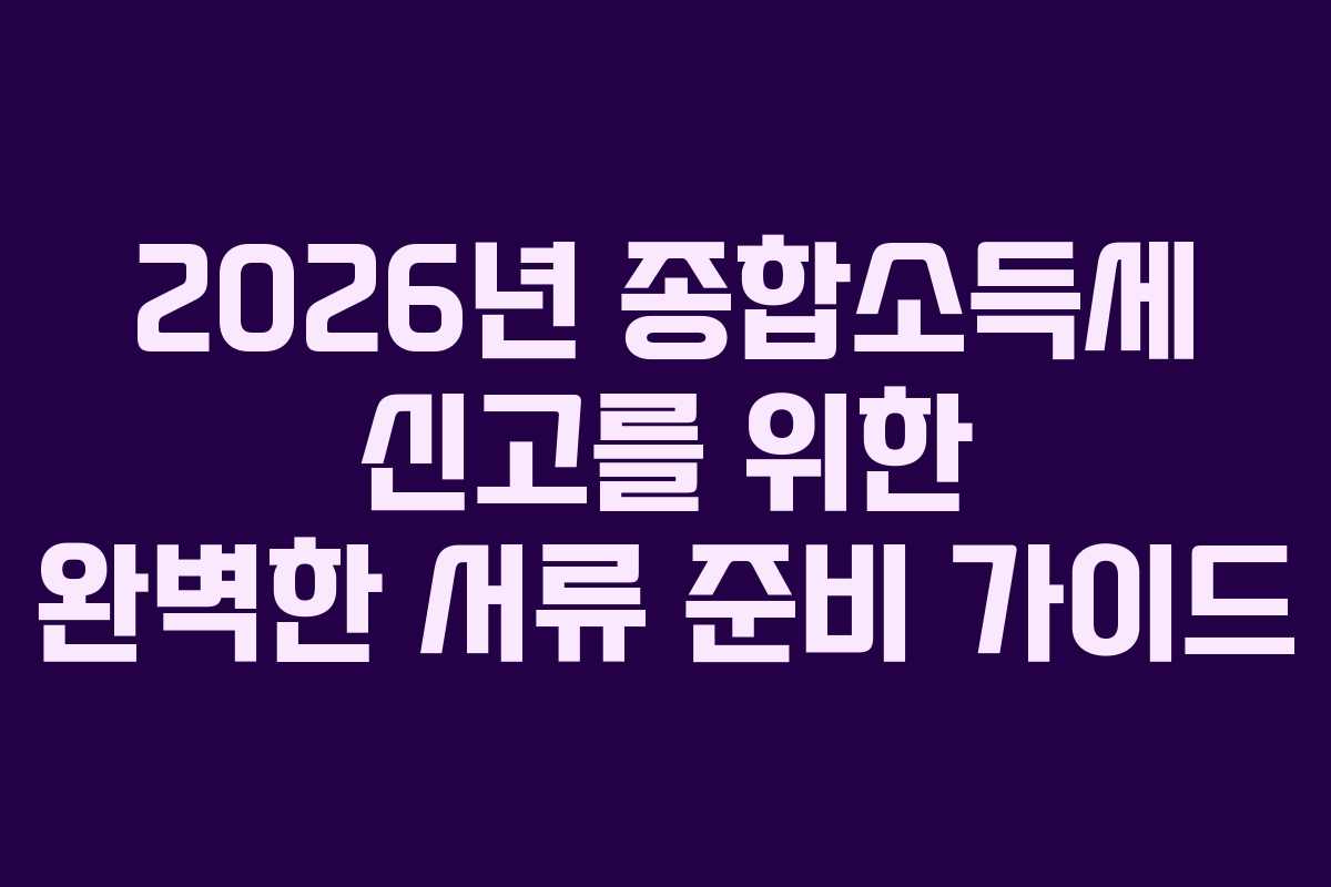 2026년-종합소득세-신고를-위한-완벽한-서류-준비-가이드