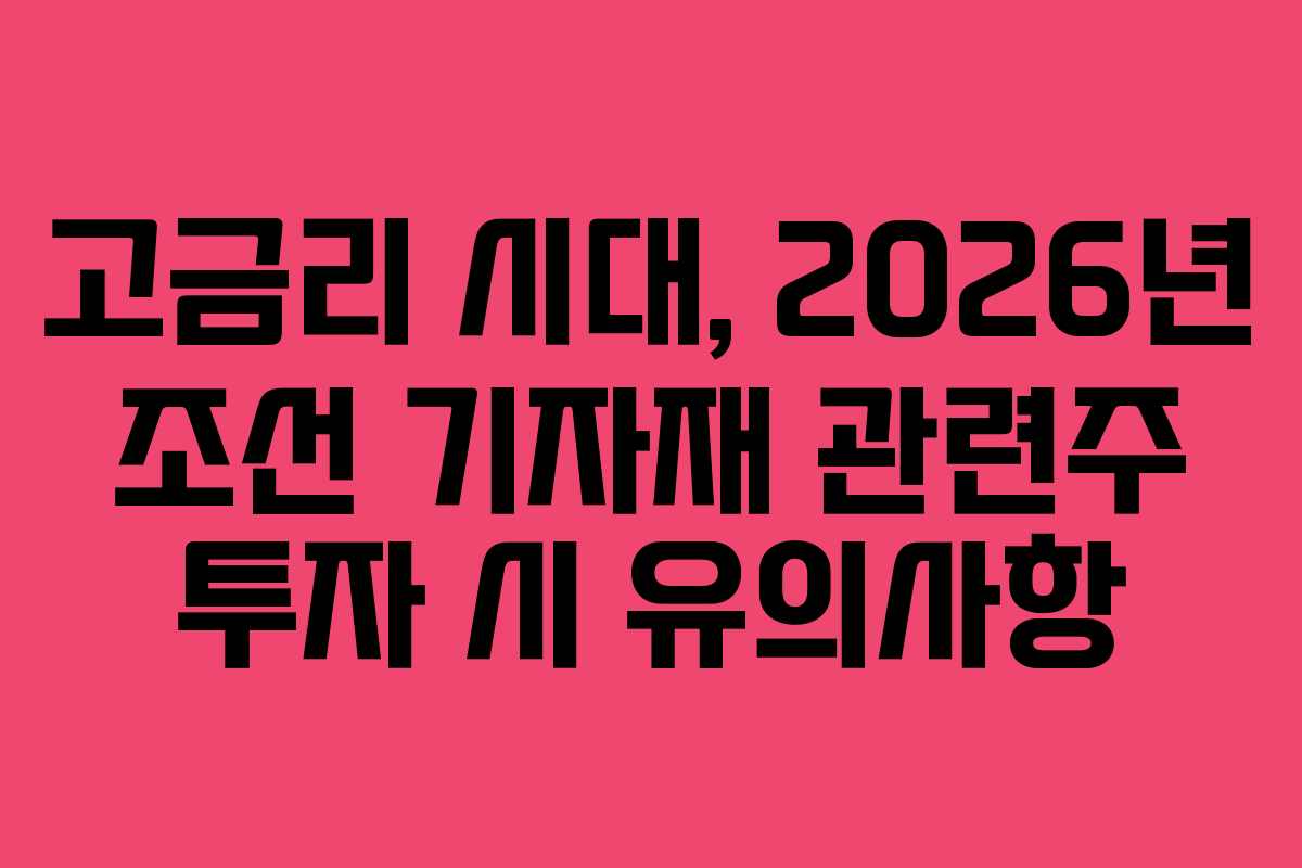 고금리-시대,-2026년-조선-기자재-관련주-투자-시-유의사항