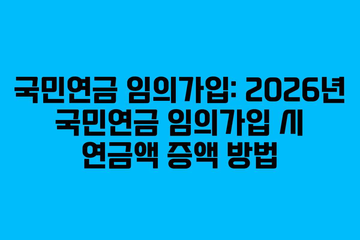 국민연금-임의가입-2026년-국민연금-임의가입-시-연금액-증액-방법