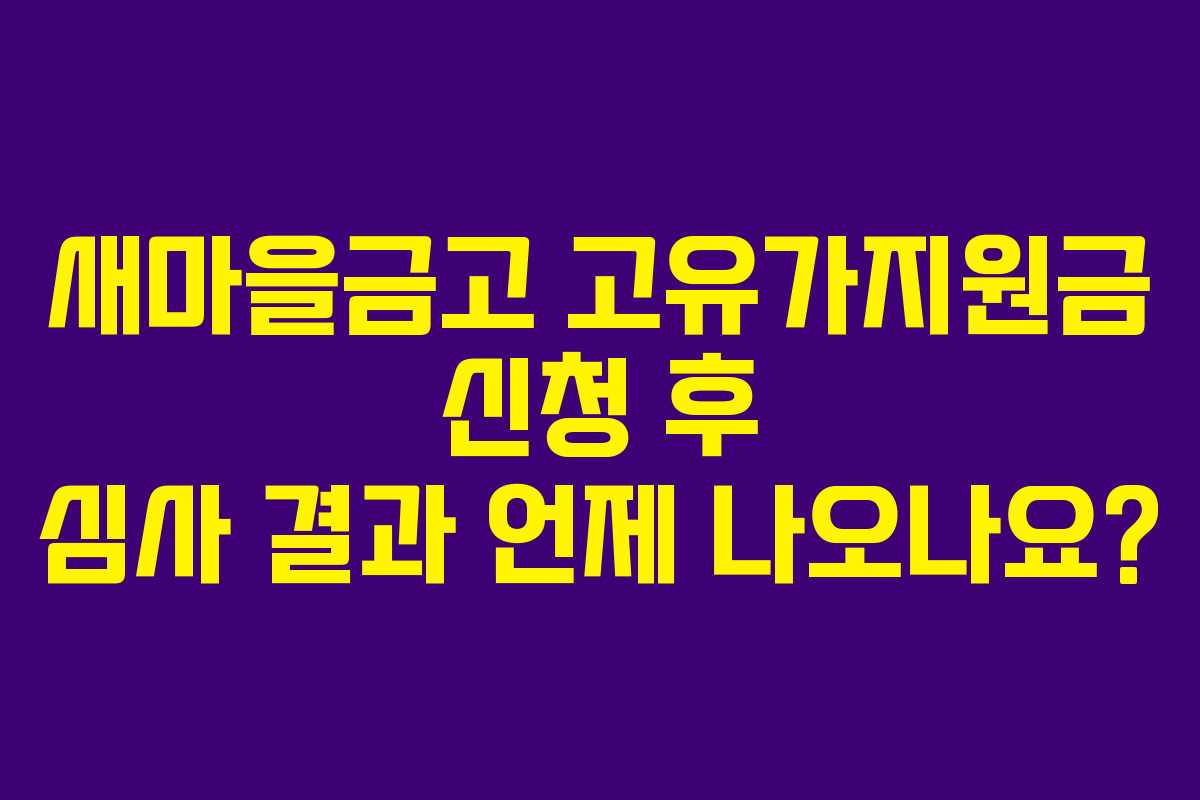 새마을금고-고유가지원금-신청-후-심사-결과-언제-나오나요