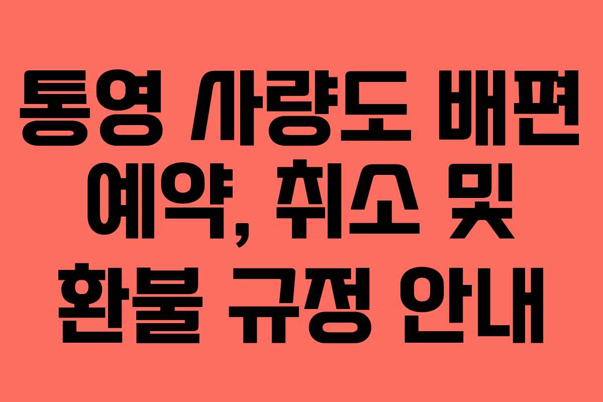 통영-사량도-배편-예약,-취소-및-환불-규정-안내