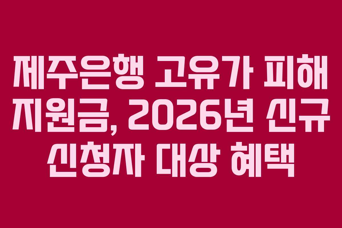 제주은행-고유가-피해-지원금,-2026년-신규-신청자-대상-혜택