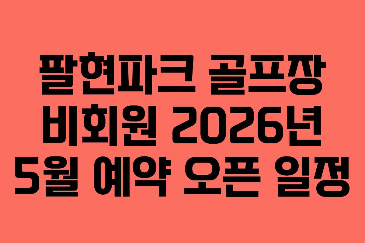 팔현파크-골프장-비회원-2026년-5월-예약-오픈-일정