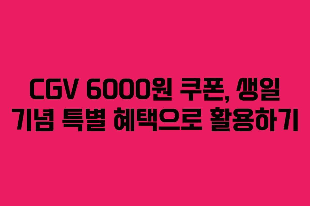 CGV-6000원-쿠폰,-생일-기념-특별-혜택으로-활용하기