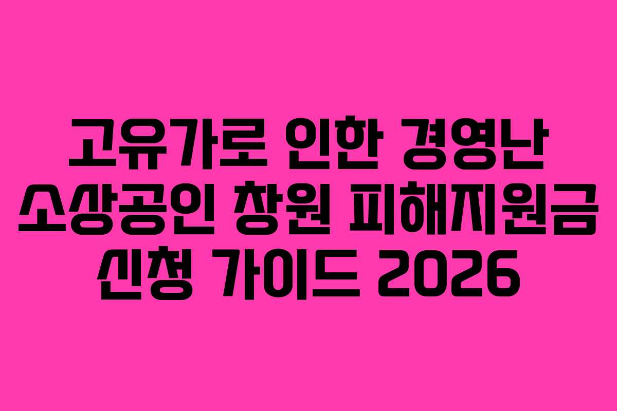 고유가로-인한-경영난-소상공인-창원-피해지원금-신청-가이드-2026