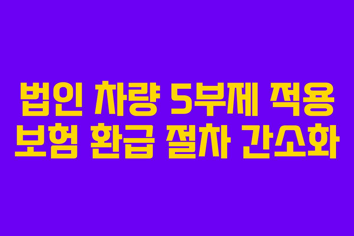 법인-차량-5부제-적용-보험-환급-절차-간소화