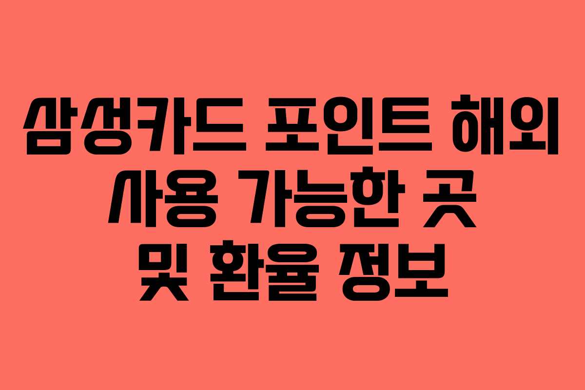 삼성카드-포인트-해외-사용-가능한-곳-및-환율-정보