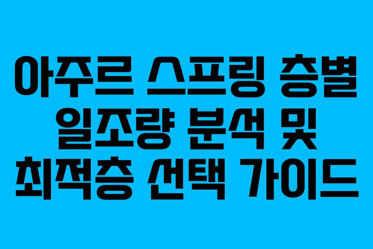 아주르-스프링-층별-일조량-분석-및-최적층-선택-가이드