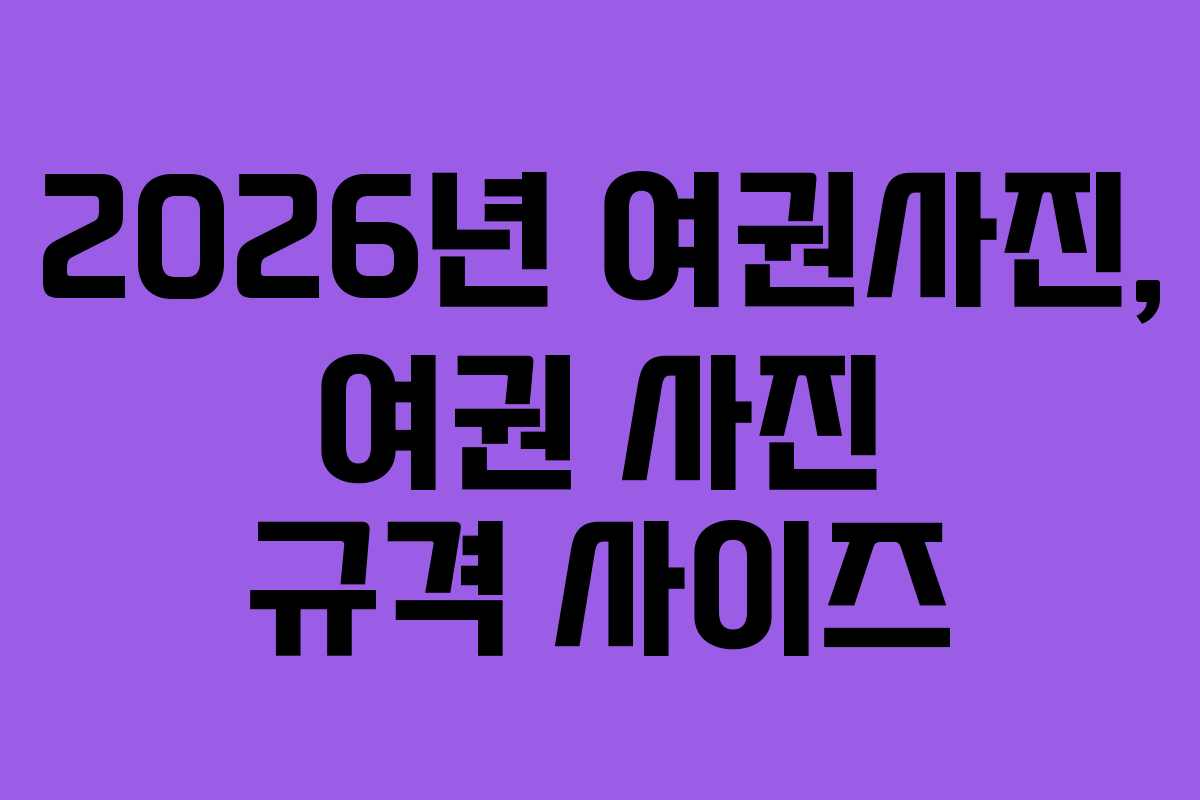 2026년-여권사진,-여권-사진-규격-사이즈