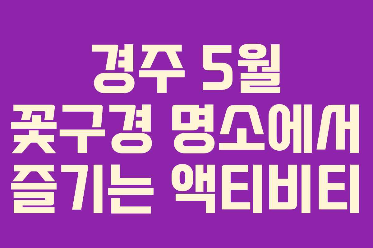 경주-5월-꽃구경-명소에서-즐기는-액티비티