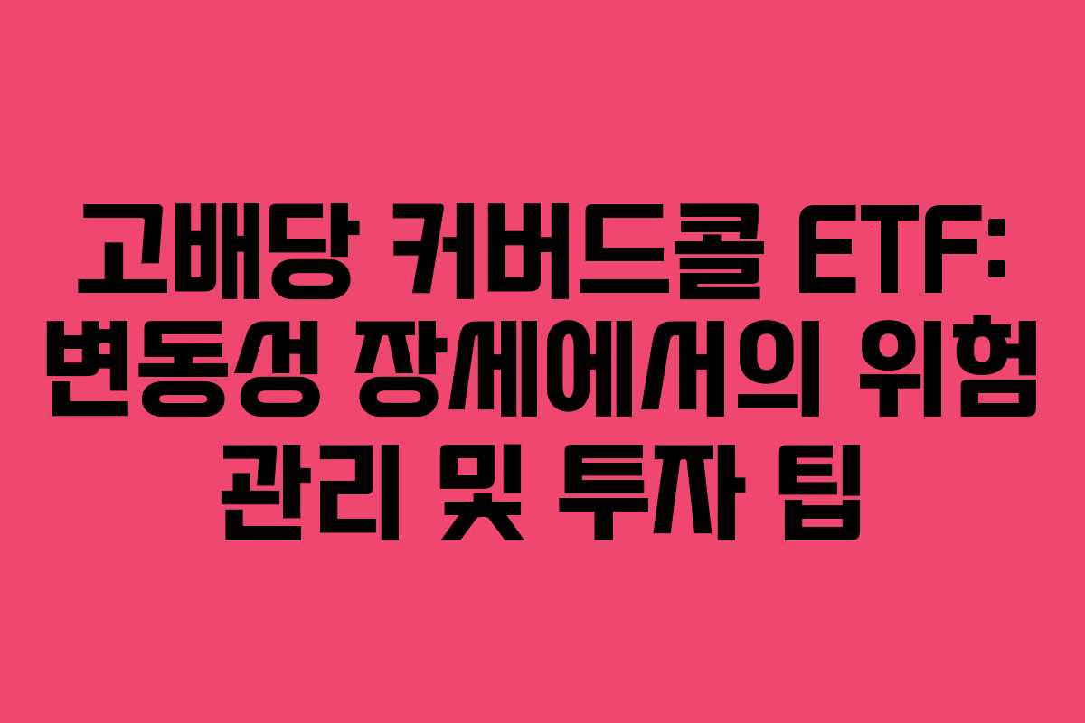 고배당-커버드콜-ETF-변동성-장세에서의-위험-관리-및-투자-팁