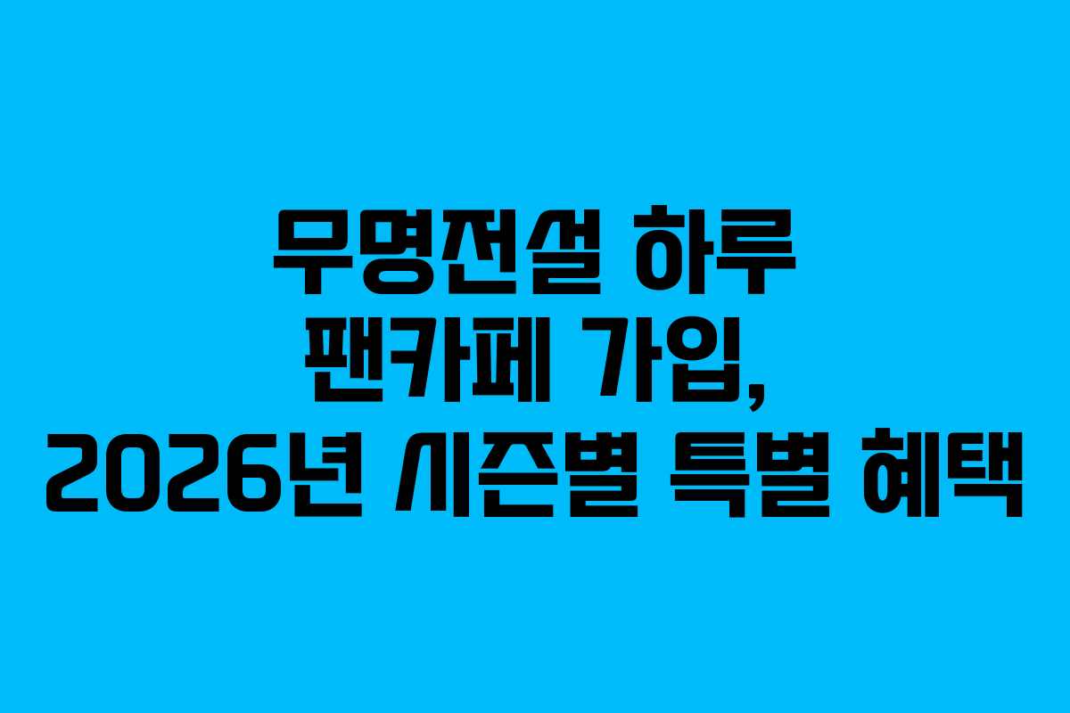 무명전설-하루-팬카페-가입,-2026년-시즌별-특별-혜택