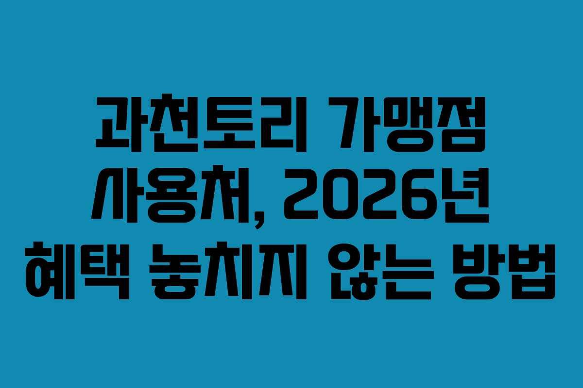 과천토리-가맹점-사용처,-2026년-혜택-놓치지-않는-방법