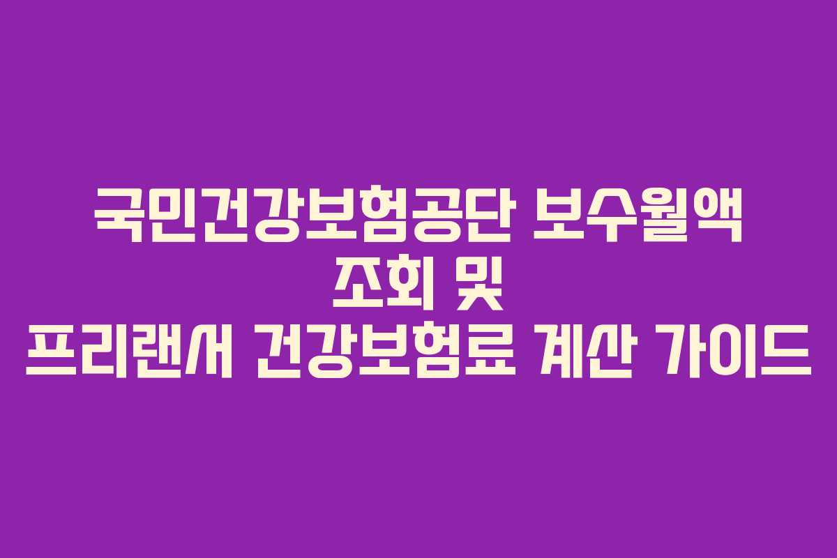 국민건강보험공단-보수월액-조회-및-프리랜서-건강보험료-계산-가이드