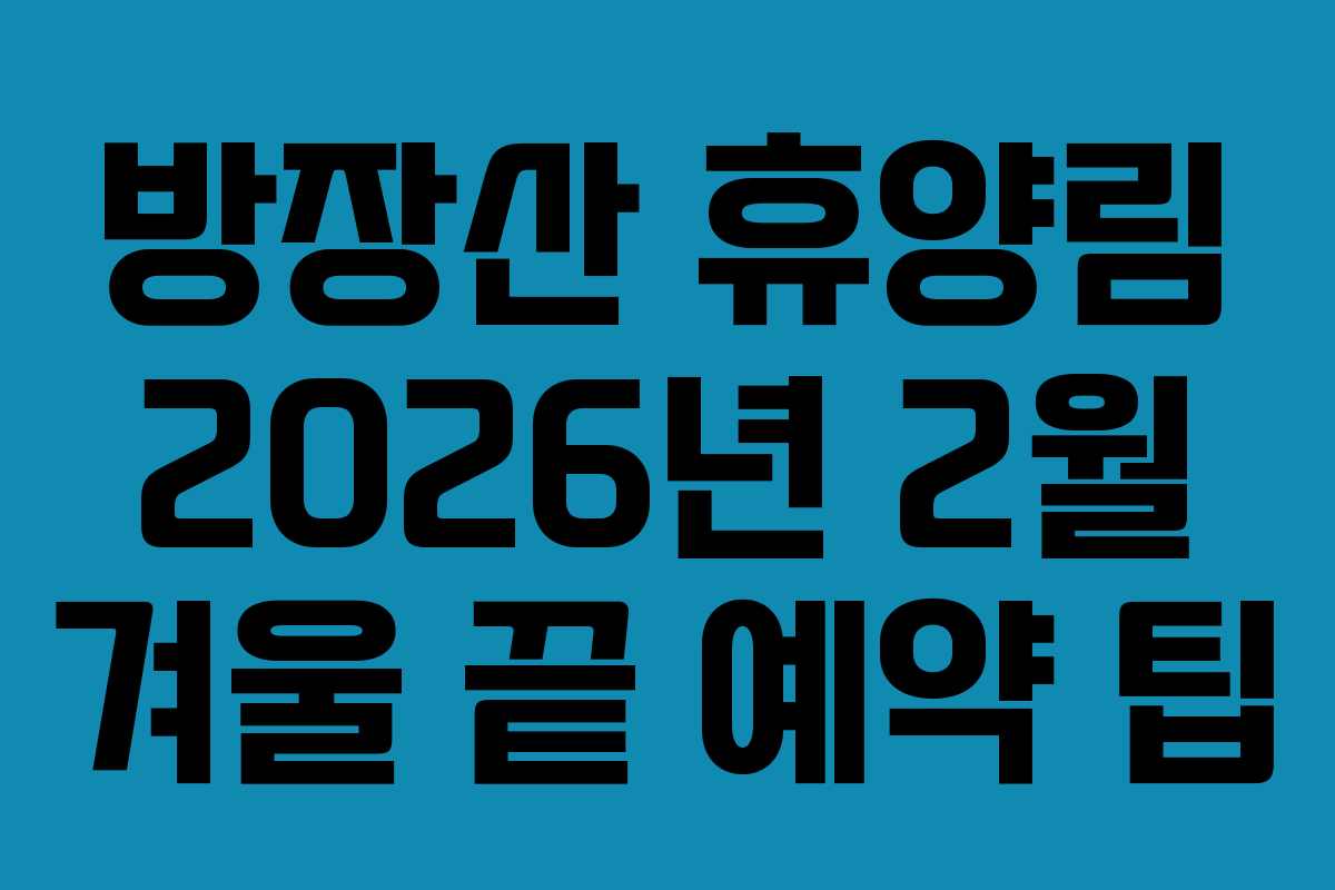 방장산-휴양림-2026년-2월-겨울-끝-예약-팁