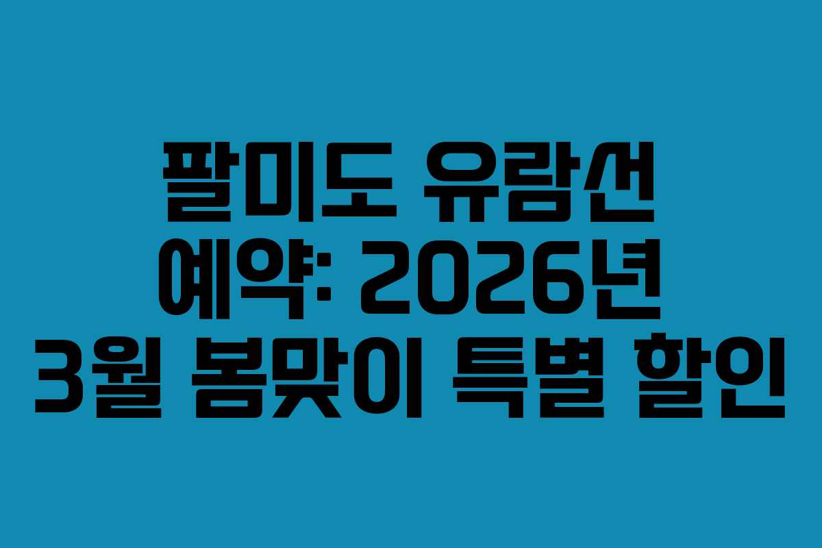 팔미도-유람선-예약-2026년-3월-봄맞이-특별-할인