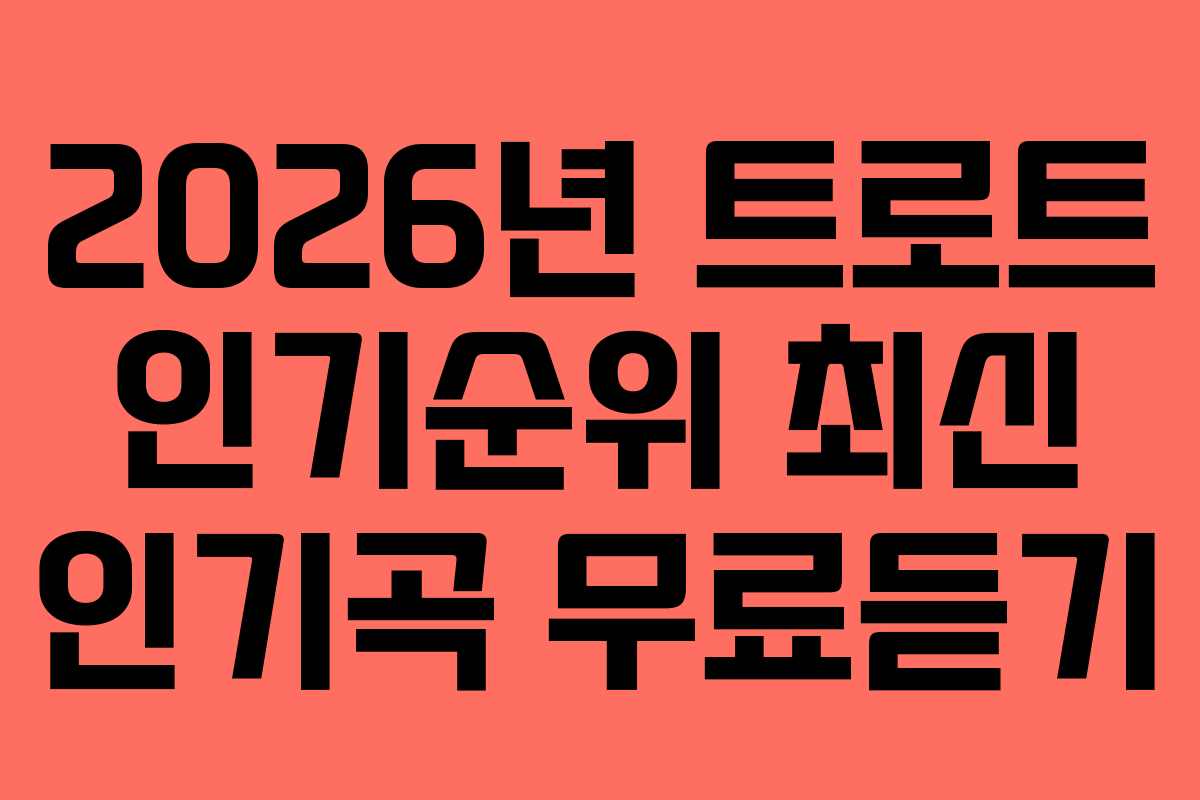 2026년-트로트-인기순위-최신-인기곡-무료듣기