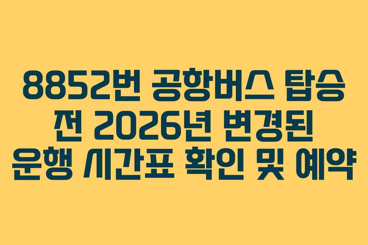 8852번-공항버스-탑승-전-2026년-변경된-운행-시간표-확인-및-예약
