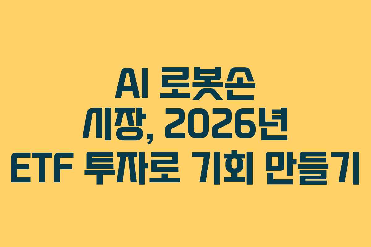 AI-로봇손-시장,-2026년-ETF-투자로-기회-만들기