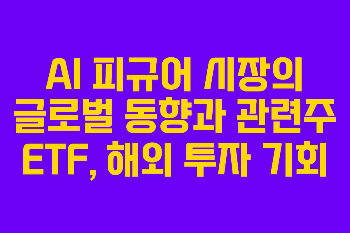 AI-피규어-시장의-글로벌-동향과-관련주-ETF,-해외-투자-기회