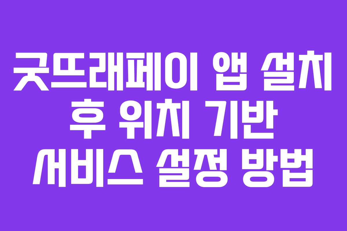 굿뜨래페이-앱-설치-후-위치-기반-서비스-설정-방법
