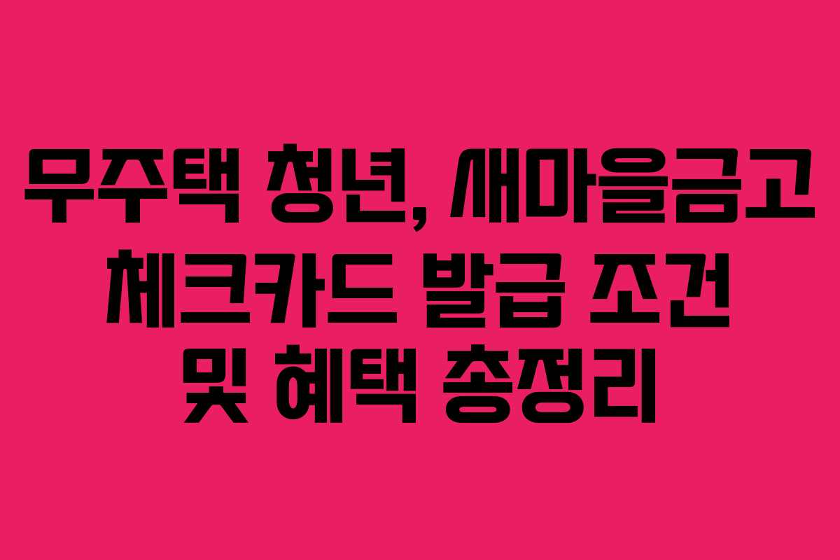 무주택-청년,-새마을금고-체크카드-발급-조건-및-혜택-총정리
