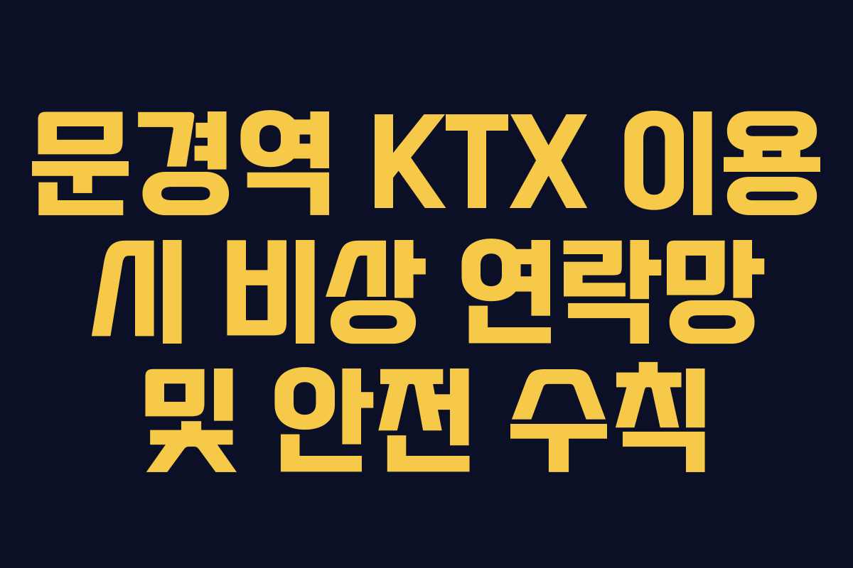문경역-KTX-이용-시-비상-연락망-및-안전-수칙
