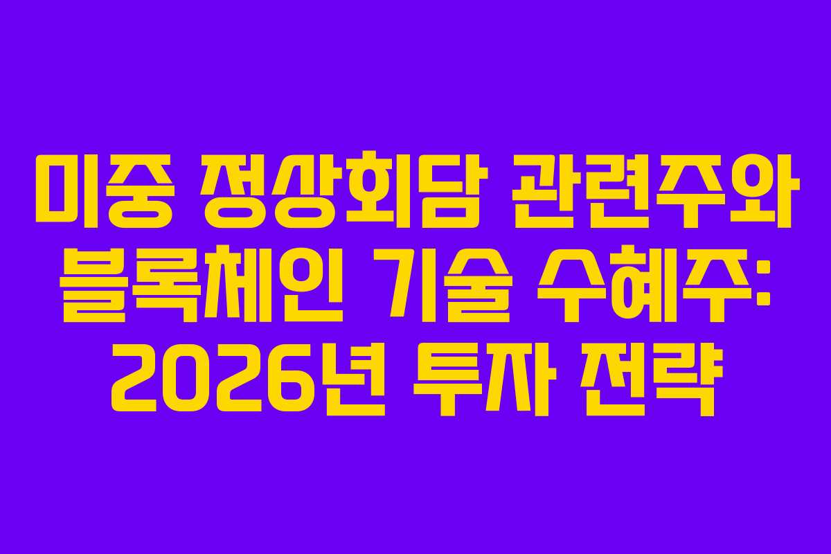 미중-정상회담-관련주와-블록체인-기술-수혜주-2026년-투자-전략