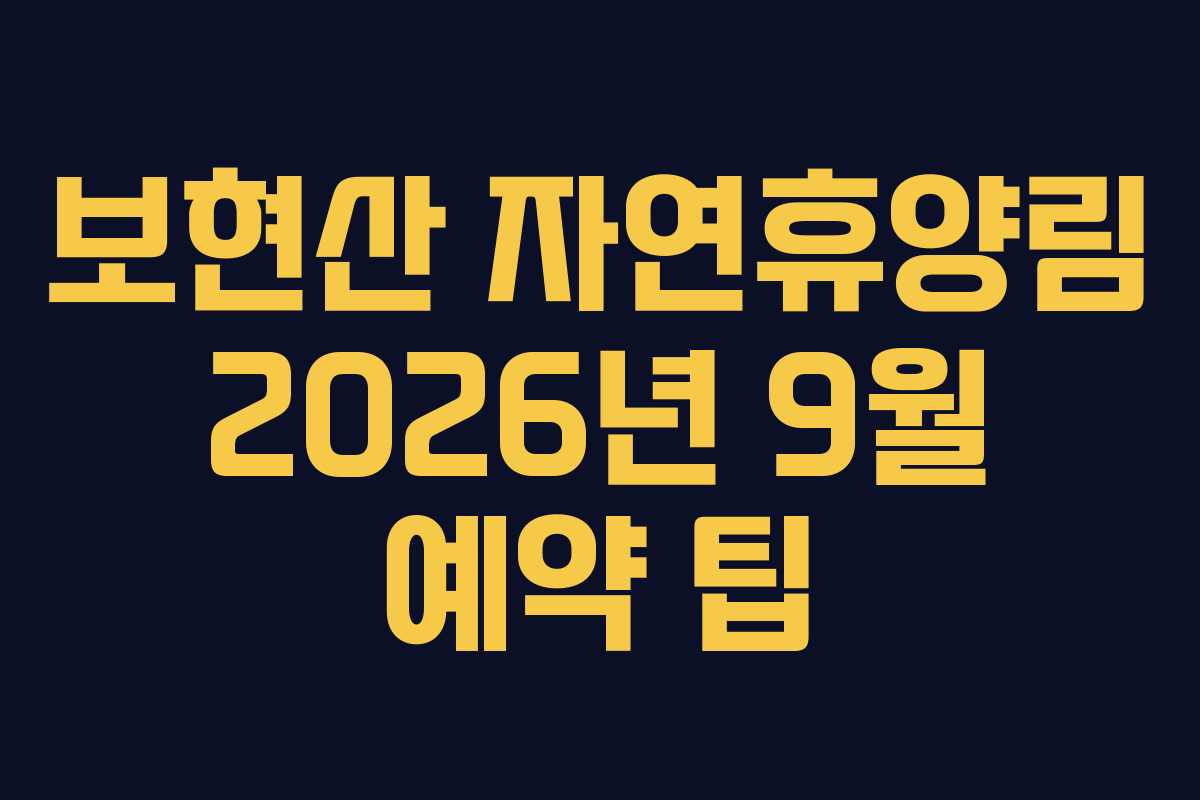 보현산-자연휴양림-2026년-9월-예약-팁