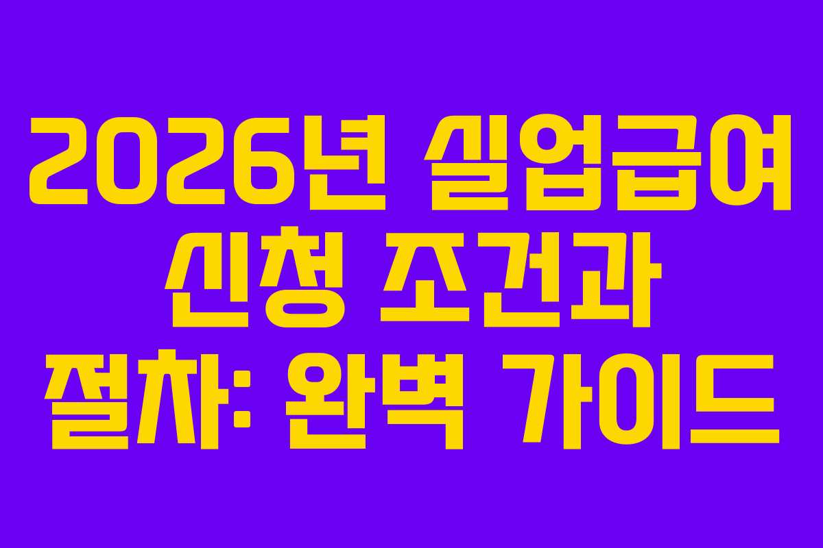 2026년-실업급여-신청-조건과-절차-완벽-가이드