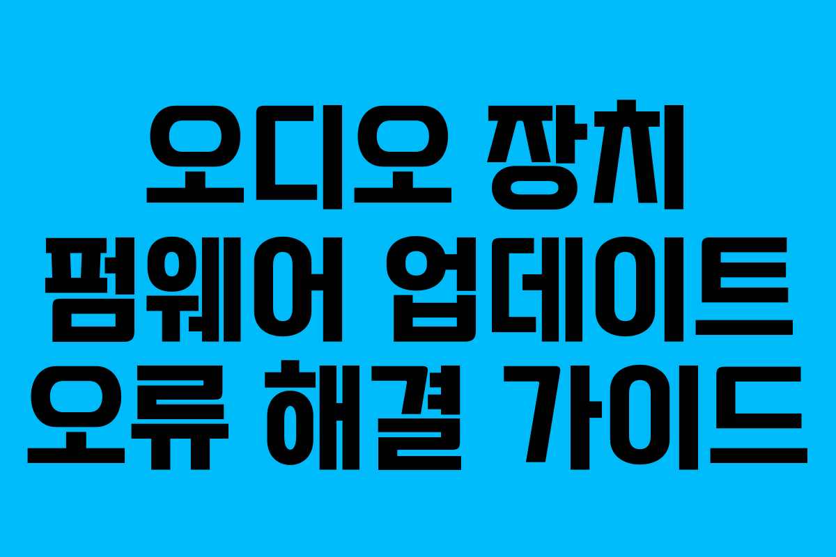 오디오-장치-펌웨어-업데이트-오류-해결-가이드
