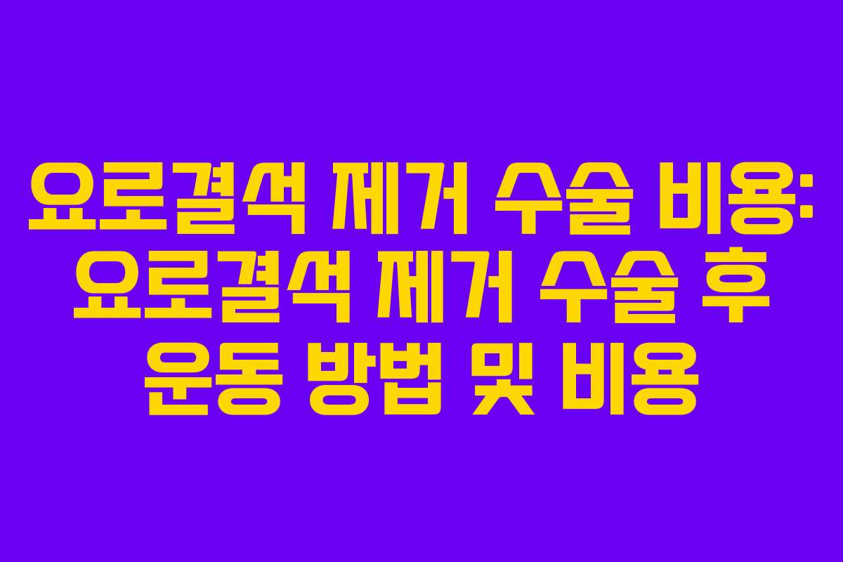 요로결석-제거-수술-비용-요로결석-제거-수술-후-운동-방법-및-비용