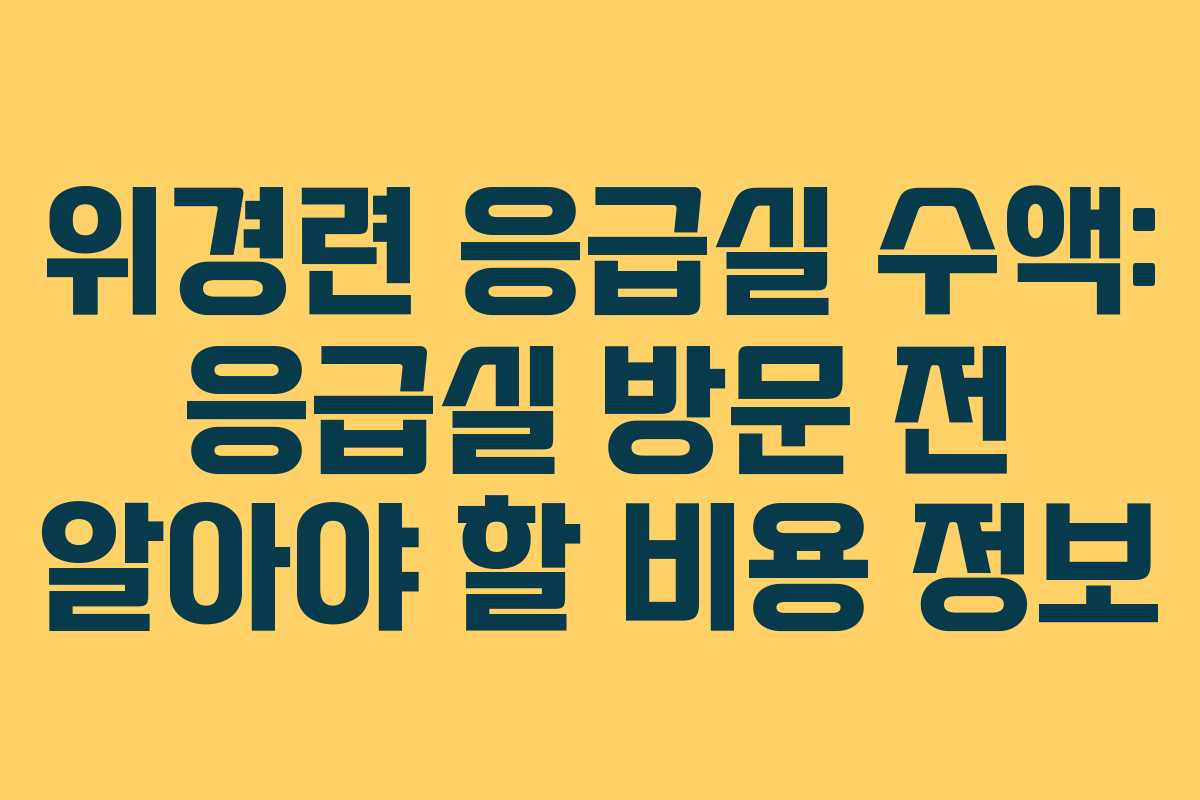 위경련-응급실-수액-응급실-방문-전-알아야-할-비용-정보