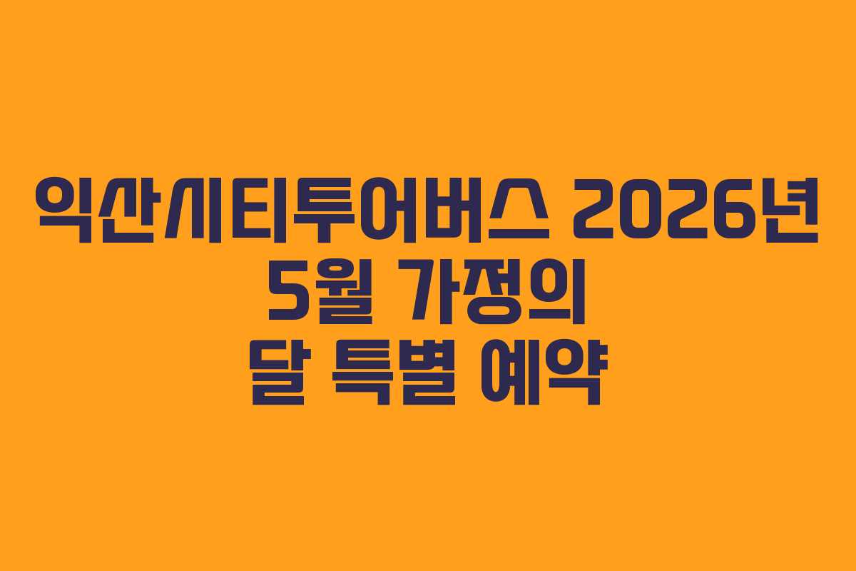 익산시티투어버스-2026년-5월-가정의-달-특별-예약