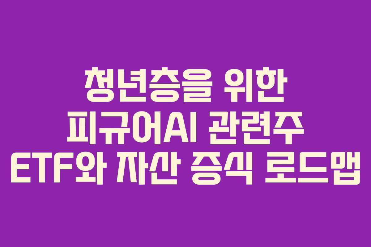 청년층을-위한-피규어AI-관련주-ETF와-자산-증식-로드맵