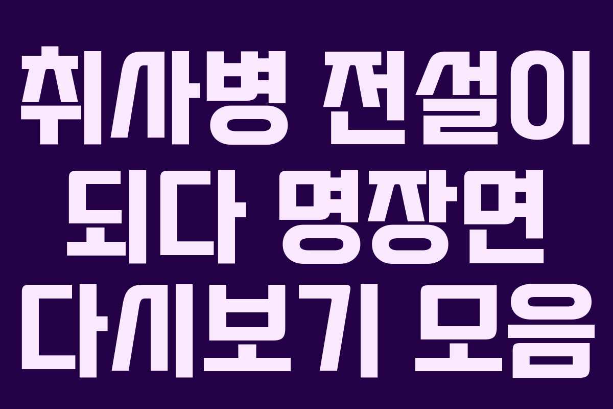 취사병-전설이-되다-명장면-다시보기-모음
