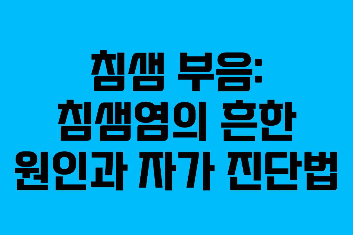침샘-부음-침샘염의-흔한-원인과-자가-진단법