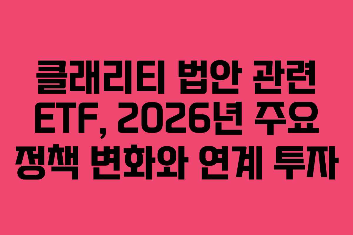 클래리티-법안-관련-ETF,-2026년-주요-정책-변화와-연계-투자