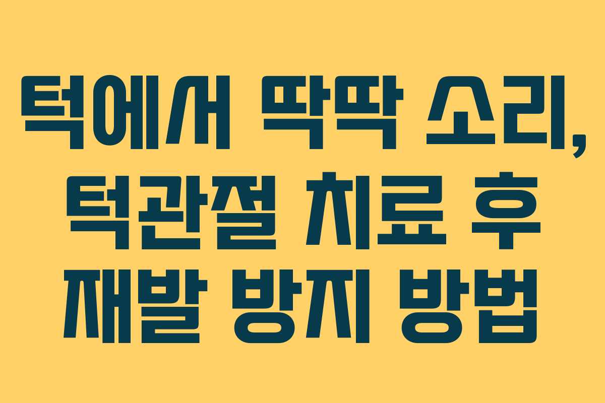 턱에서-딱딱-소리,-턱관절-치료-후-재발-방지-방법