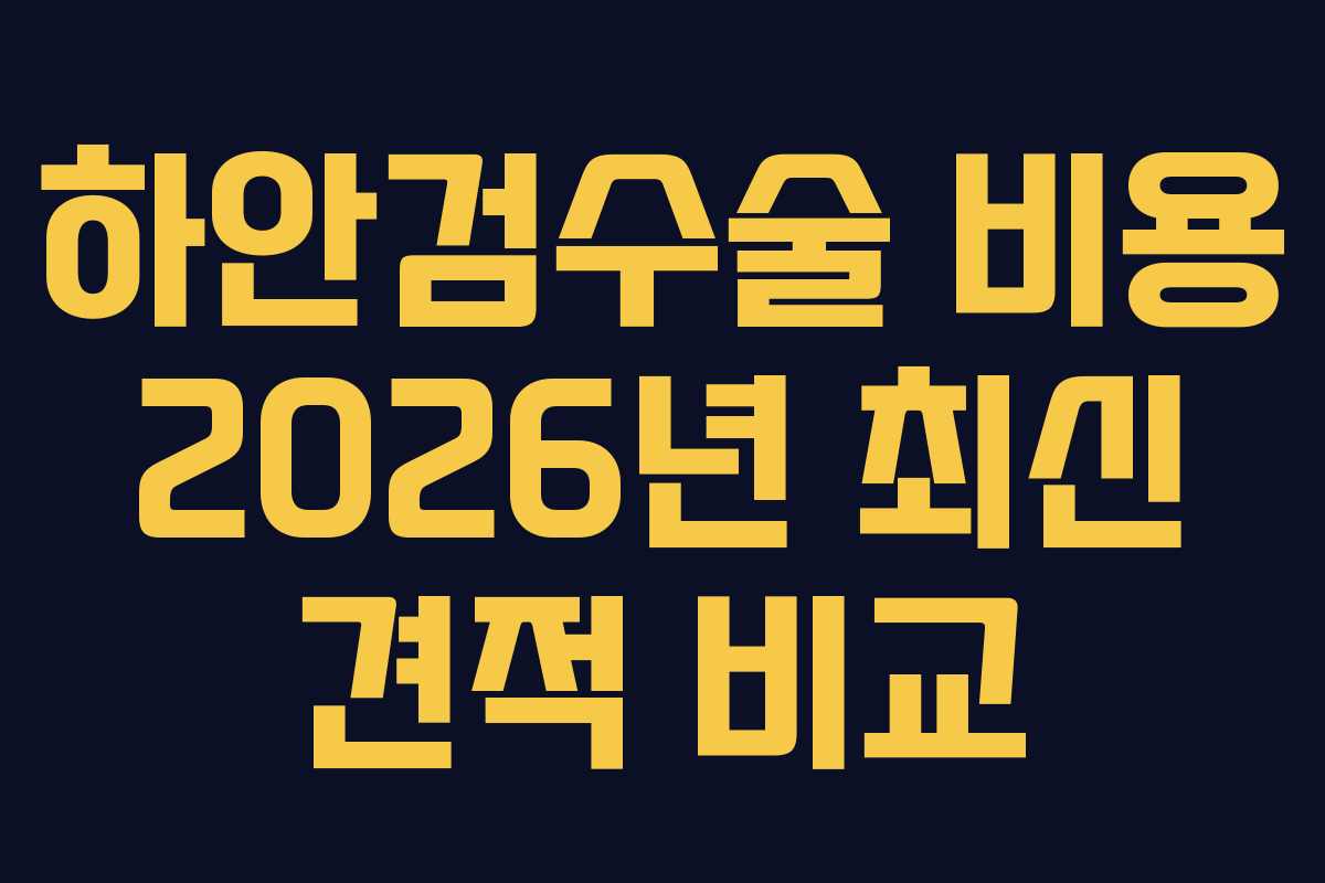 하안검수술-비용-2026년-최신-견적-비교