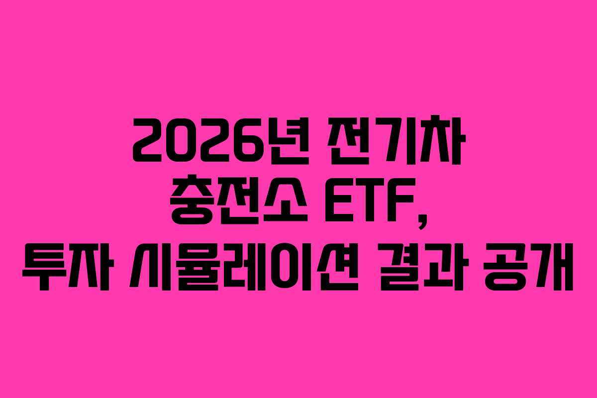 2026년-전기차-충전소-ETF,-투자-시뮬레이션-결과-공개