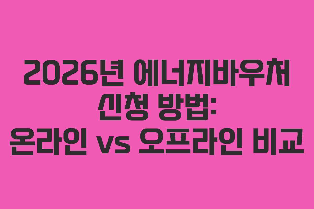 2026년-에너지바우처-신청-방법-온라인-vs-오프라인-비교