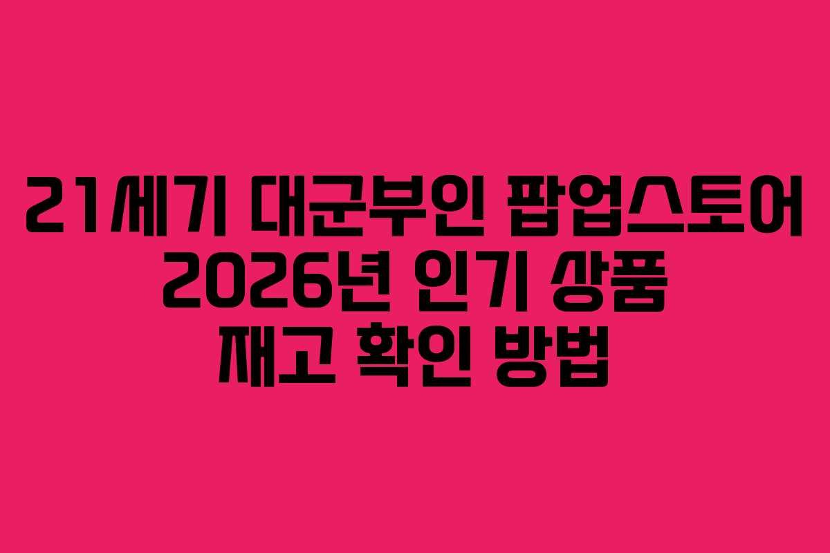 21세기-대군부인-팝업스토어-2026년-인기-상품-재고-확인-방법