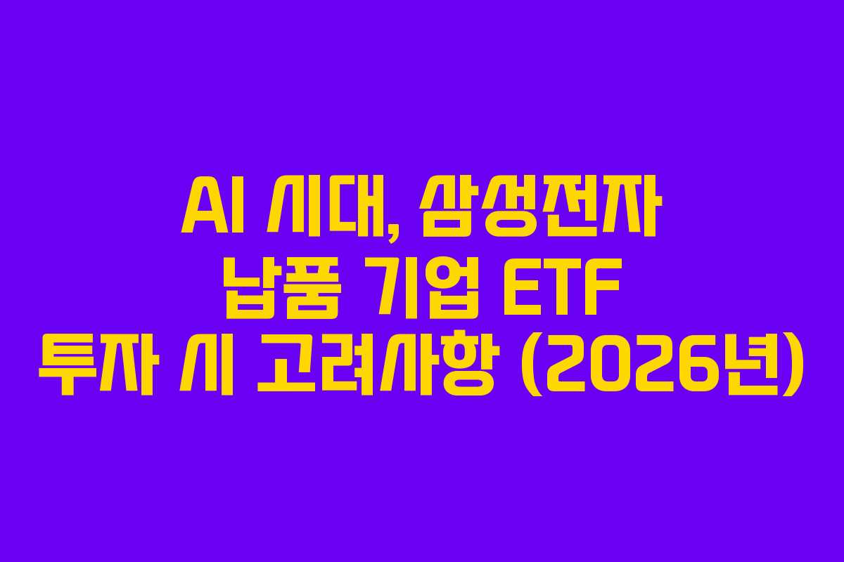 AI-시대,-삼성전자-납품-기업-ETF-투자-시-고려사항-(2026년)