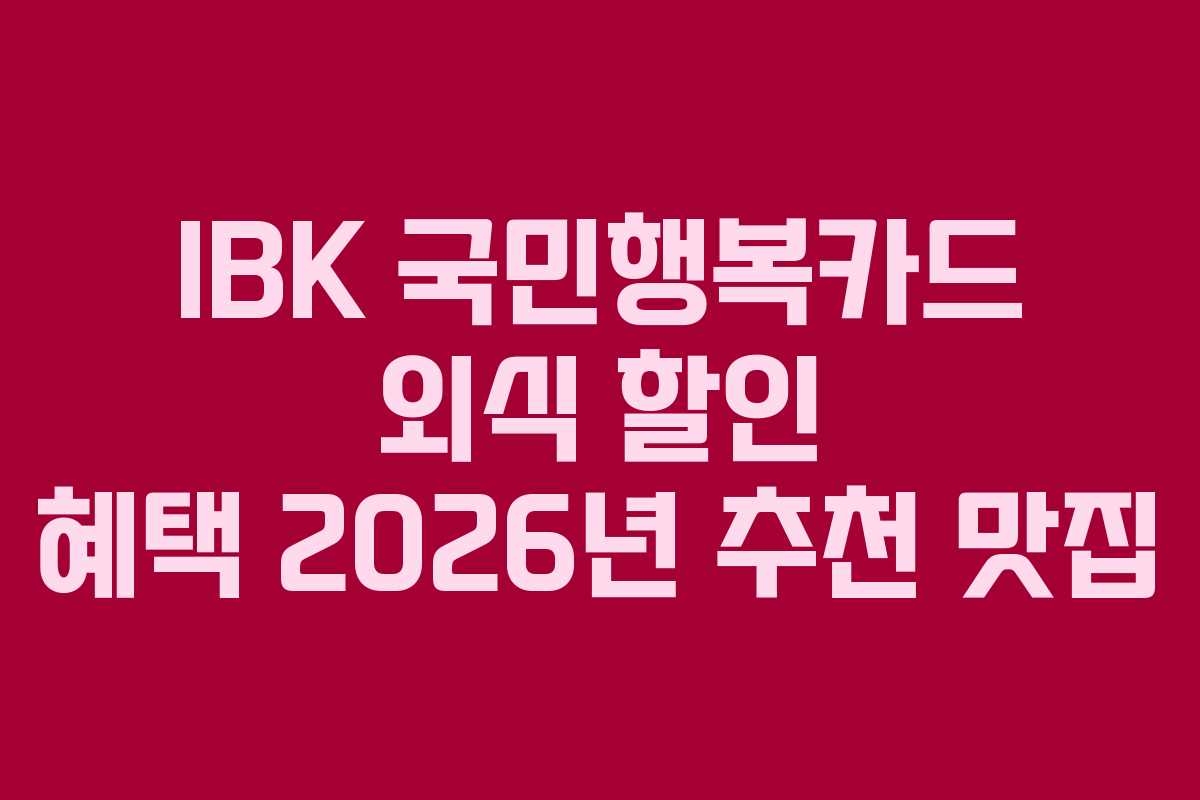 IBK-국민행복카드-외식-할인-혜택-2026년-추천-맛집