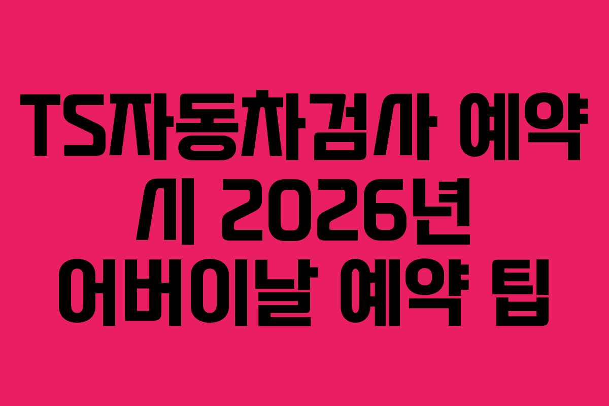 TS자동차검사-예약-시-2026년-어버이날-예약-팁