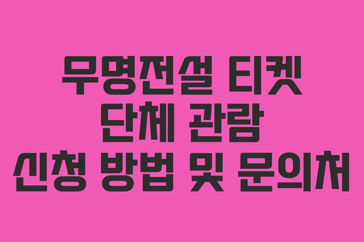 무명전설-티켓-단체-관람-신청-방법-및-문의처