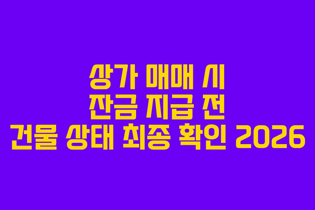 상가-매매-시-잔금-지급-전-건물-상태-최종-확인-2026